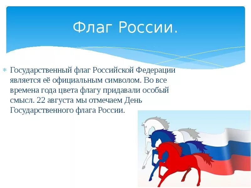 Сообщение о флаге россии кратко