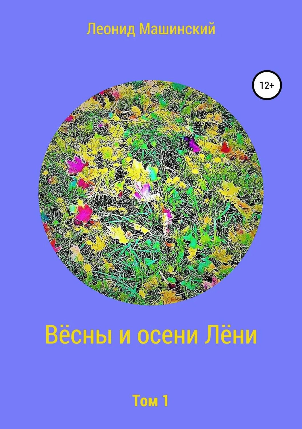 Книга весны и осени. Бернер весенняя книга. Книга весны и осени. Времена года обложка книги. "весенняя книга".