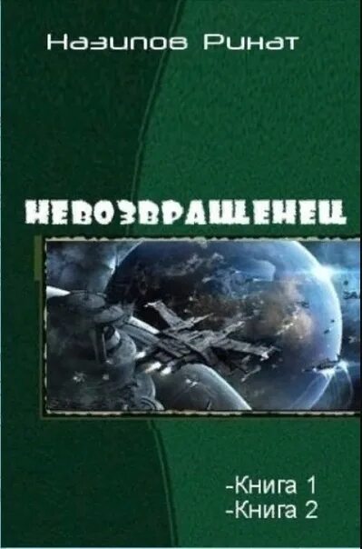 Попаданец в содружество читать. Невозвращенец книга. Фантастика попаданцы в космос. Издательство самиздат книги. Книги про попаданцев в космос.