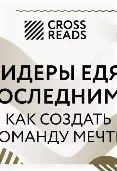 Книга лидер ест последним. Книга лидер ест последним