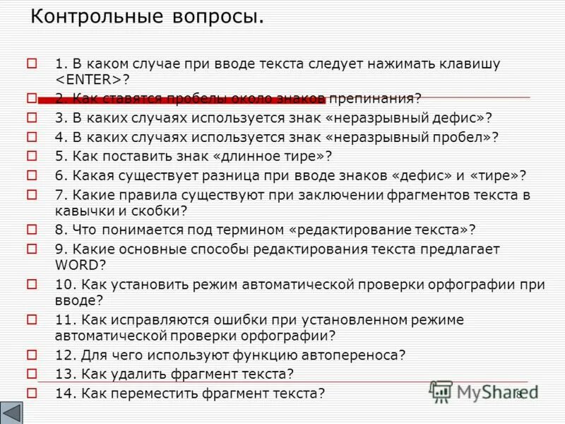 Тест ввод слов. Ошибки при вводе текста. Названия ошибок при вводе текста. В каком случае при вводе текста следует нажимать клавишу enter. Выделите контуром названия ошибок при вводе текста.