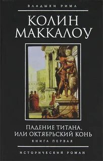 Маккалоу владыки рима