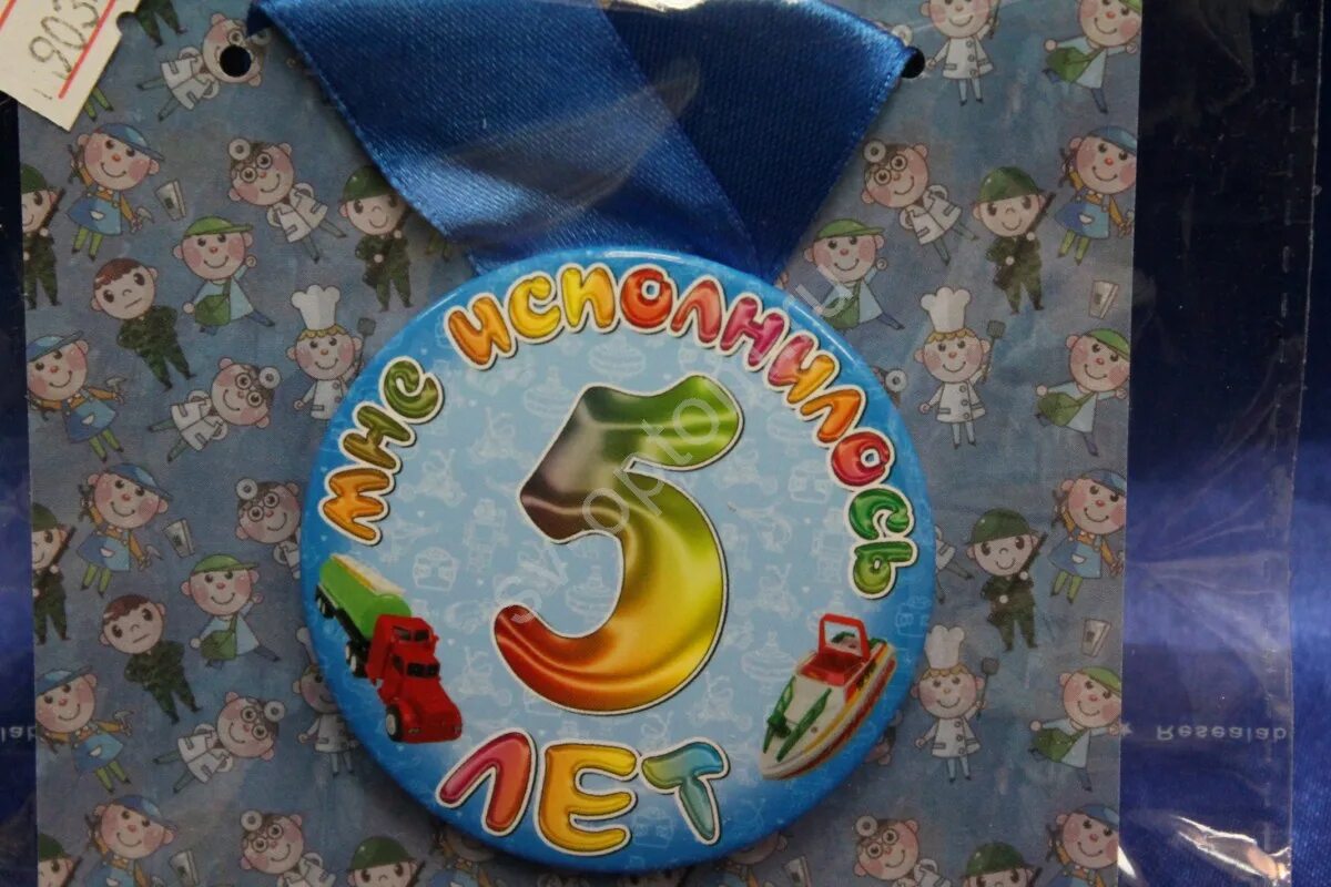 Медаль для девочки 5 лет. Медаль с днем рождения 5 лет. Футболка мне 7 лет для мальчика. Мне исполнилось пять лет. Сейшику исполнилось пять лет.