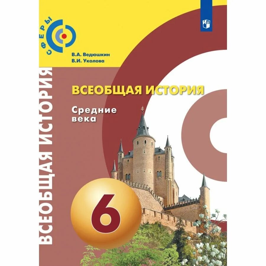 Уколова рабочая тетрадь. Всеобщая история средние6 класс средние века в.а.ведющкин. 6 Класс Всеобщая история средних веков ведюшкин. История 6 класс средние века Уколова. Учебник по истории 6 класс Уколова.