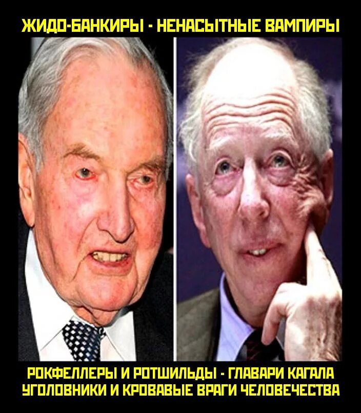 дэвид рокфеллер ротшильд. дэвид рокфеллер ротшильд. джейкоб ротшильд. джейкоб ротшильд и дэвид рокфеллер. дэвид рокфеллер ротшильд.