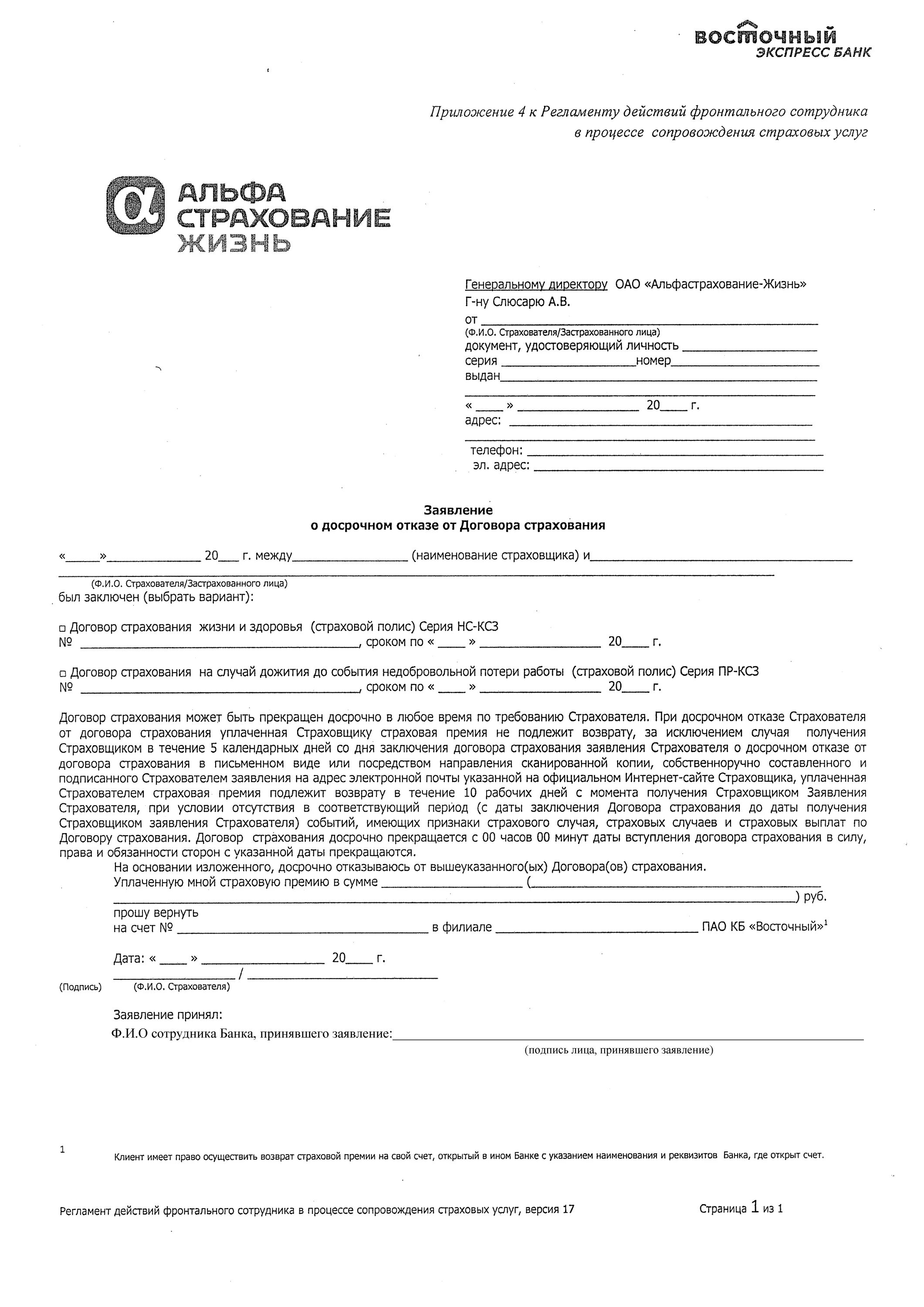 Альфастрахование возврат страховки при досрочном погашении кредита. Заявление на возврат страховки от альфа страхования. заполнение заявления на возврат страховки. заявление об отказе от страховки альфа страхования. образец заявления на возврат страховки по кредиту альфа страхования.