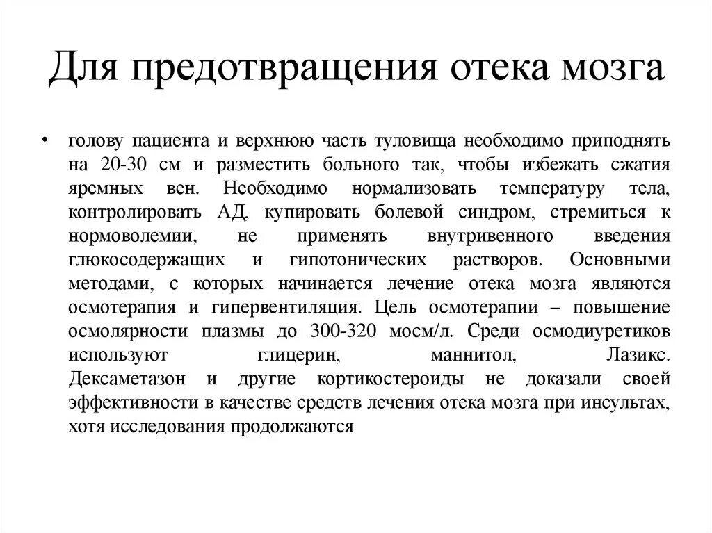 Препарат для профилактики головного мозга. Профилактика Отке мозга. Препараты при отеке головного мозга. Препарат для купирования отека мозга. Лекарства для снятия отека головного мозга.