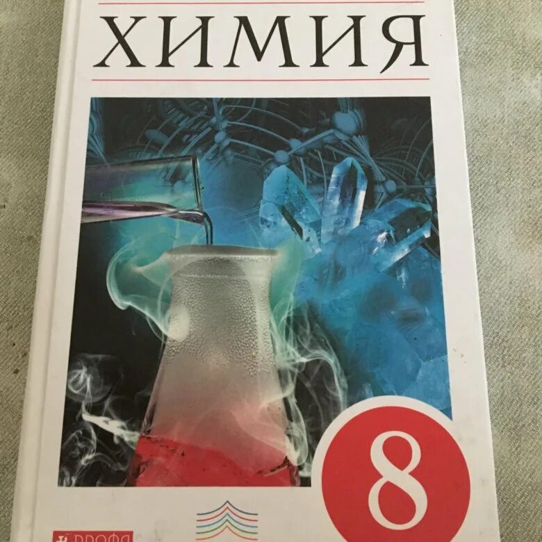 Учебник химии 8 класс г. Химия. 8 Класс. Учебник.. Учебник по химии 8 класс. Учебник химии 8 класс 2022. Химия 8 класс Просвещение.