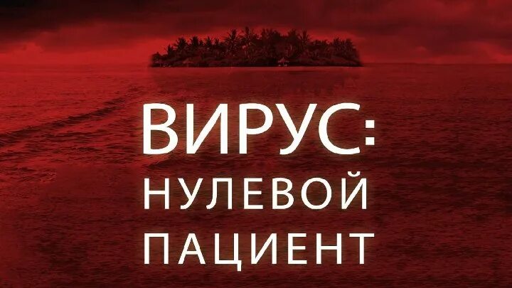Вирус нулевой пациент 2014. Вирус нулевой пациент 2013. Вирус нулевой пациент 2013. Вирус нулевой пациент 2013. Вирус нулевой пациент 2014.