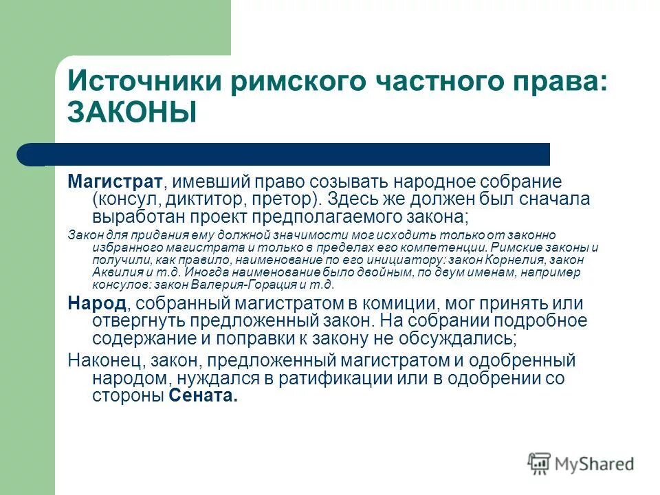 Средства в частном праве. Источники Римского састного право.