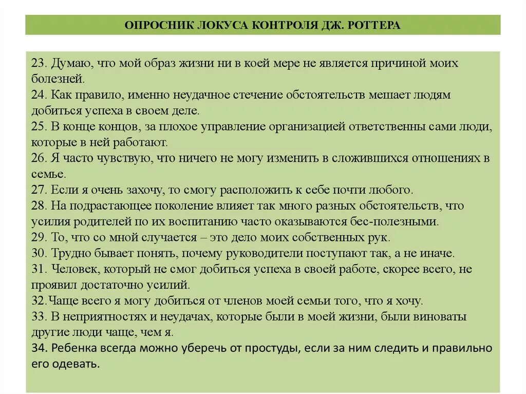 Волевые качества опросник. Дж Роттер Локус контроля. Шкала локуса контроля Дж Роттера. Локус контроля Роттера методика. Определения локуса контроля методика.