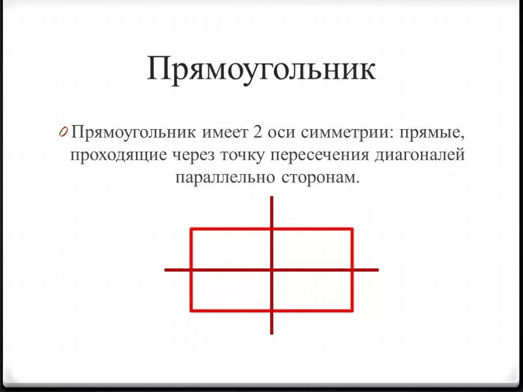 Оси симметрии прямоугольника. ОСТ симметрия прямоугольника. Симметричный прямоугольник. Проведи оси симметрии прямоугольника.