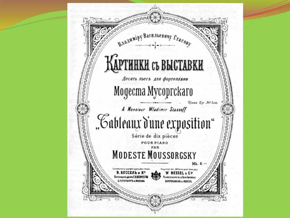 Цикл фортепианных пьес Мусоргского. 10 Пьес Мусоргского. Картины в.Гартмана и м.Мусоргского. Картинки с выставки. Циклы пьес для фортепиано