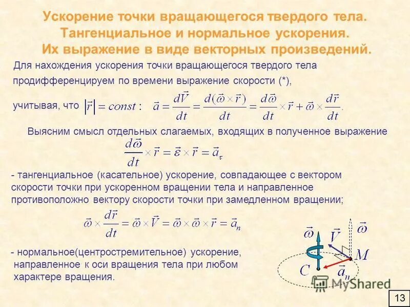 Частные случаи вращательного движения тела. Нормальное ускорение точки вращающегося тела формула. Ускорение точки при вращательном движении твердого тела. Линейные скорости и ускорения вращающегося тела. Скорости и ускорения точек вращающегося тела.