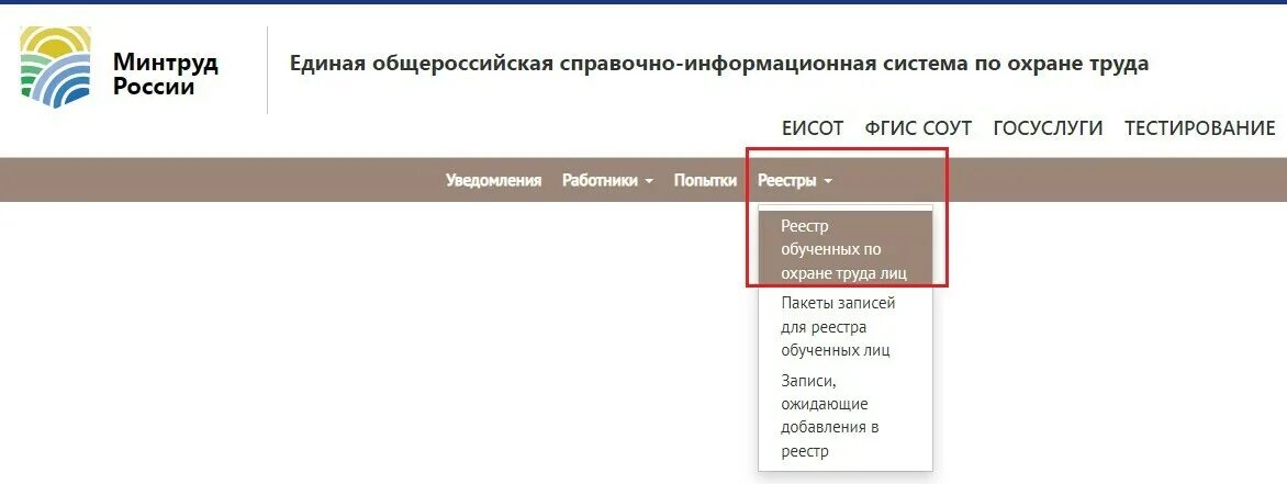 Минтруд реестр обученных сотрудников. Реестр обученных лиц минтруда. реестр обученных лиц по охране труда минтруд. как вносить данные в реестр обученных по охране труда. регистрационный номер в реестре обученных по охране труда.