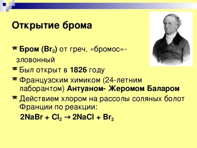 Иод и бром. Антуан Жером балар французский Химик. Соли брома. Бром балар. Мурид так назвал его первооткрыватель Антуан балар.