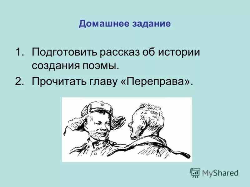 Лейтмотив главы переправа