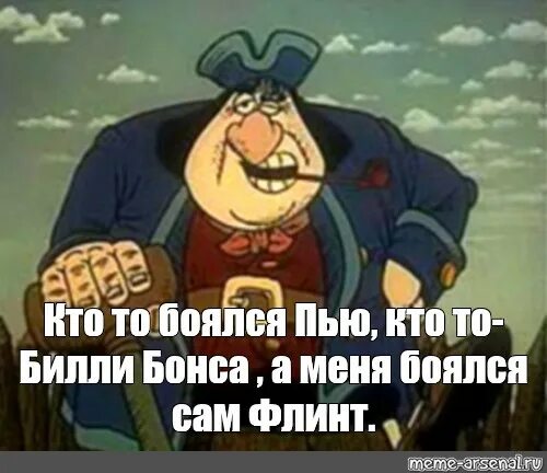 Охуенно тонкому. Остров сокровищ Капитан Билли бонс. Джон Сильвер остров сокровищ меня боялся Флинт. Джон Сильвер остров сокровищ 1988.