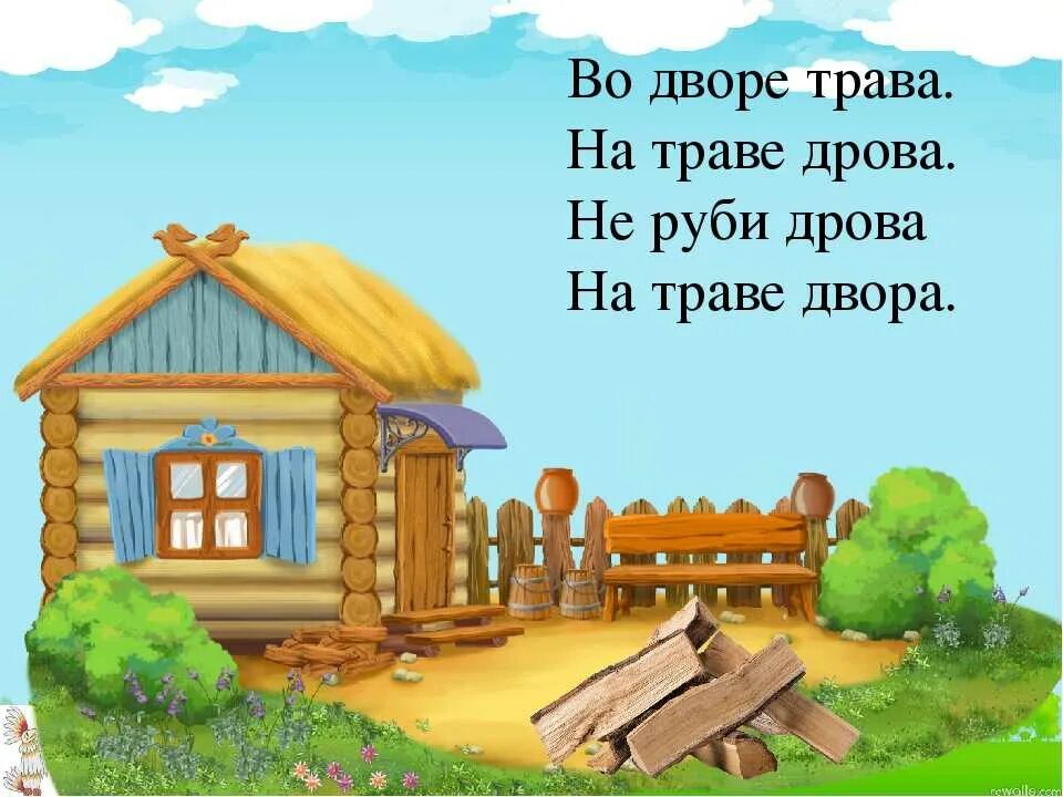 Скороговорка на траве дрова на дворе. Скороговорка на дворе трава. На дворе трава скороговорка. Скороговорка на дворе трава. Скороговорка на траве дрова.