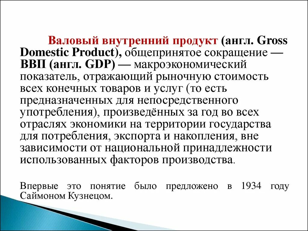 Показатель ввп отражает. Сокращение ВВП. ВВП аббревиатура. ВВП по англ. Величину валового внутреннего продукта (GDP, gross domestic product),.