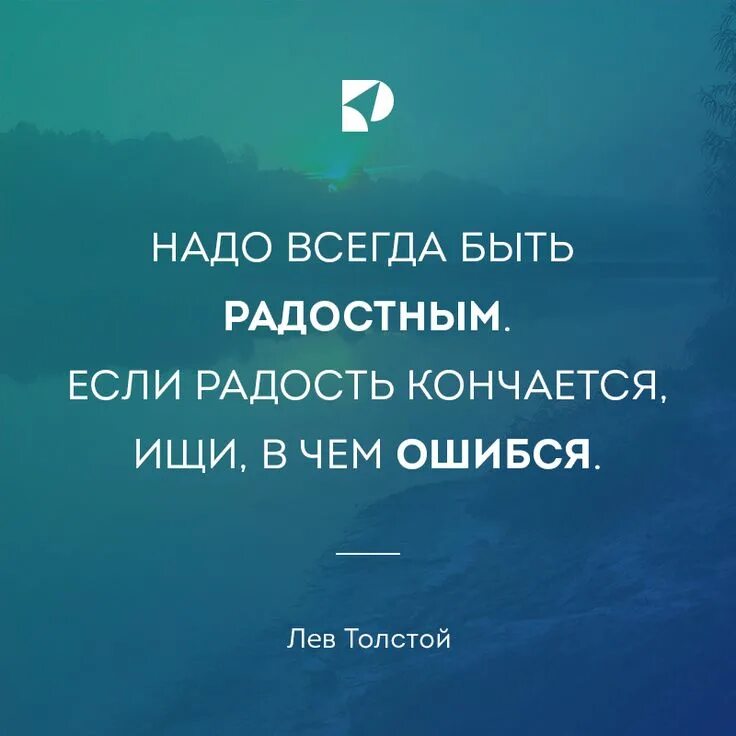 Надо всегда быть радостным если радость кончается ищи. Надо всегда быть радостным если радость кончается ищи в чем ошибся. Надо всегда быть радостным. Если радость кончается, ищи, в чём ошибся.. Надо всегда быть радостным. Товар всегда нужно