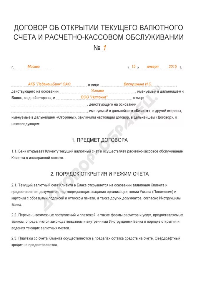 Договор о расчетно кассовом обслуживании организации. Договор с банком о расчетно-кассовом обслуживании образец. Договор на расчетно кассовое обслуживание пример заполнения. Договор о расчетно-кассовом обслуживании предприятия с банком.