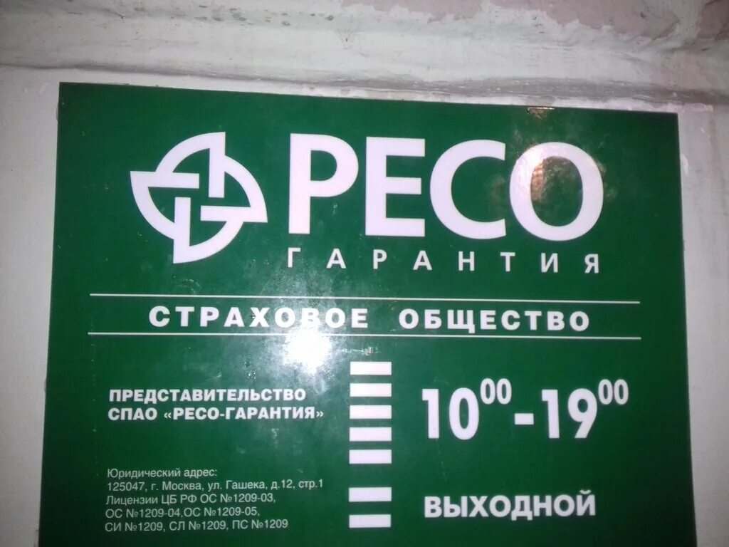 Ресо гарантия киров