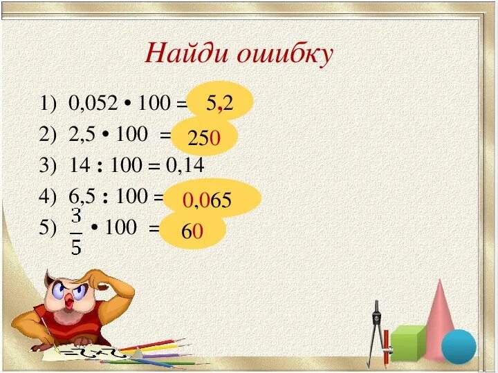 Найди ошибку. Задачи Найди ошибку по теме проценты. Найди ошибку 5 класс. Найди ошибку 5 класс математика.