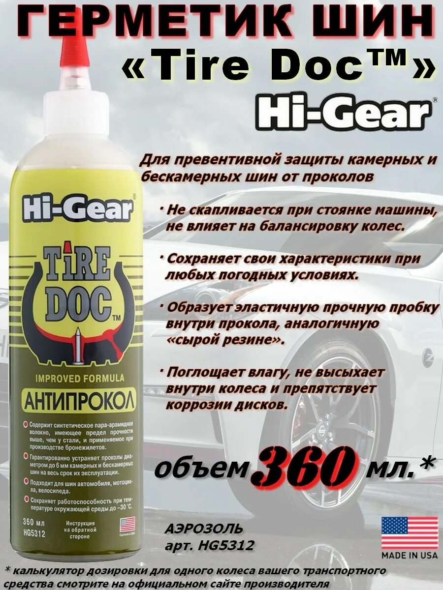 Герметик для шин купить. Hi-Gear герметик колесный антипрокол. Аварийный герметик для колес Hi-Gear. Герметик для шин от проколов. Герметик для бескамерных колес.