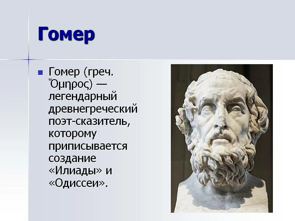 Гомер какие произведения. Гомер поэт древней Греции. Гомер поэт Илиада. Поэмах древнегреческого поэта Гомера – «Илиада» и «Одиссея». Гомер поэт Одиссея.