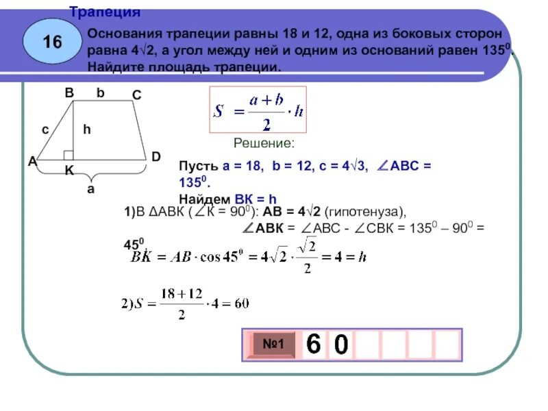 Основание трапеции равны 6 и 16. Основания трапеции равны 18 и 12 одна из боковых сторон. Найдите площадь трапеции, если ее основания равны. Площадь трапеции через синус 45. Основнач трапеции равны.
