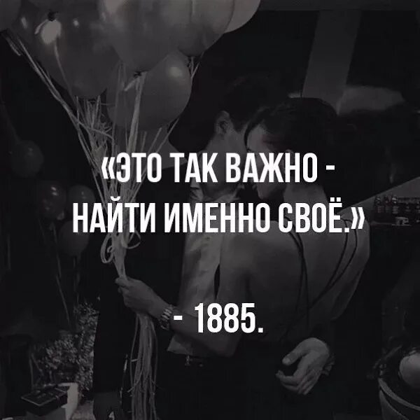 Найти неважно. Это так важно найти именно своего человека. Важно найти своего человека. Очень важно найти своего человека. Так важно найти своего человека в жизни.