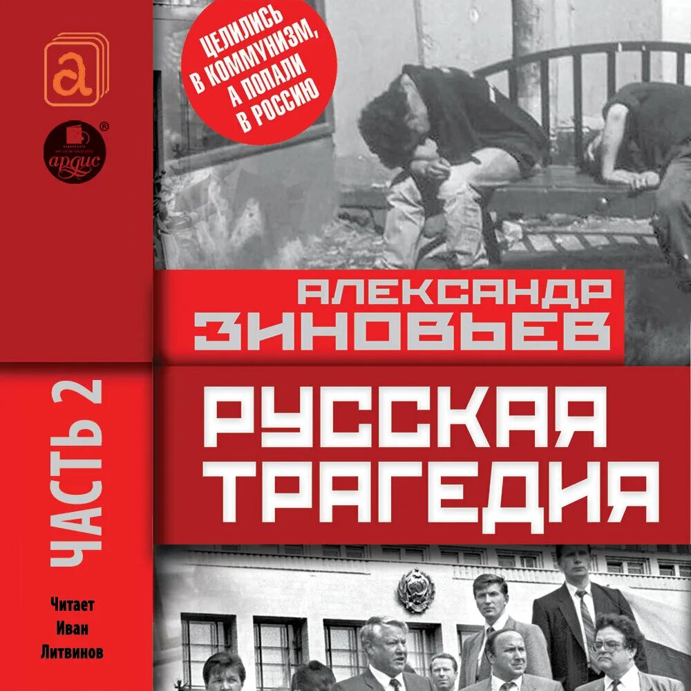 Книга русская трагедия Зиновьев. Книга русская трагедия. Зиновье АА. Катастройка Зиновьев книга.