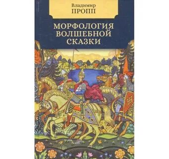 Пропп волшебная сказка кратко