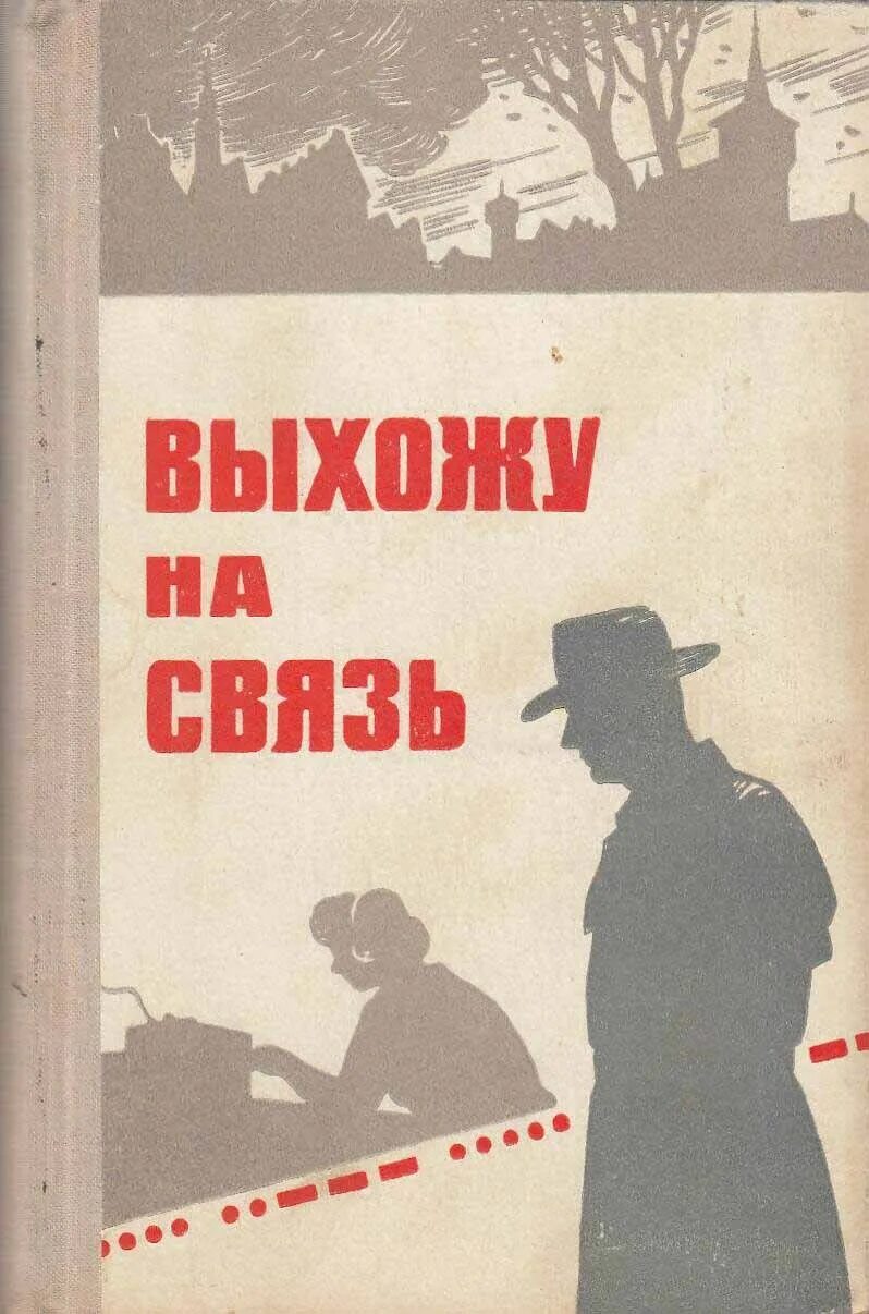 Советские книги. Книги про разведчиков. Книги о советских разведчиках. Книги советских авторов.