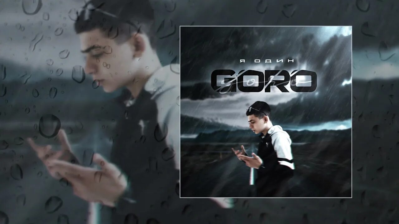 Goro я один. Goro певец я один. Goro дорогу молодым клип. Горо дайте дорогу молодым текст. Один черный русский мальчик заработал капитальчик песня