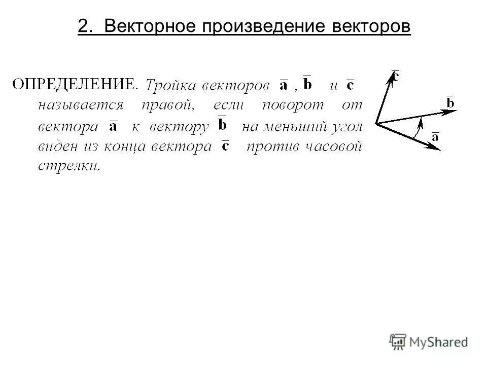 Как определить правую или левую тройку векторов. Как определить правую или левую тройку векторов