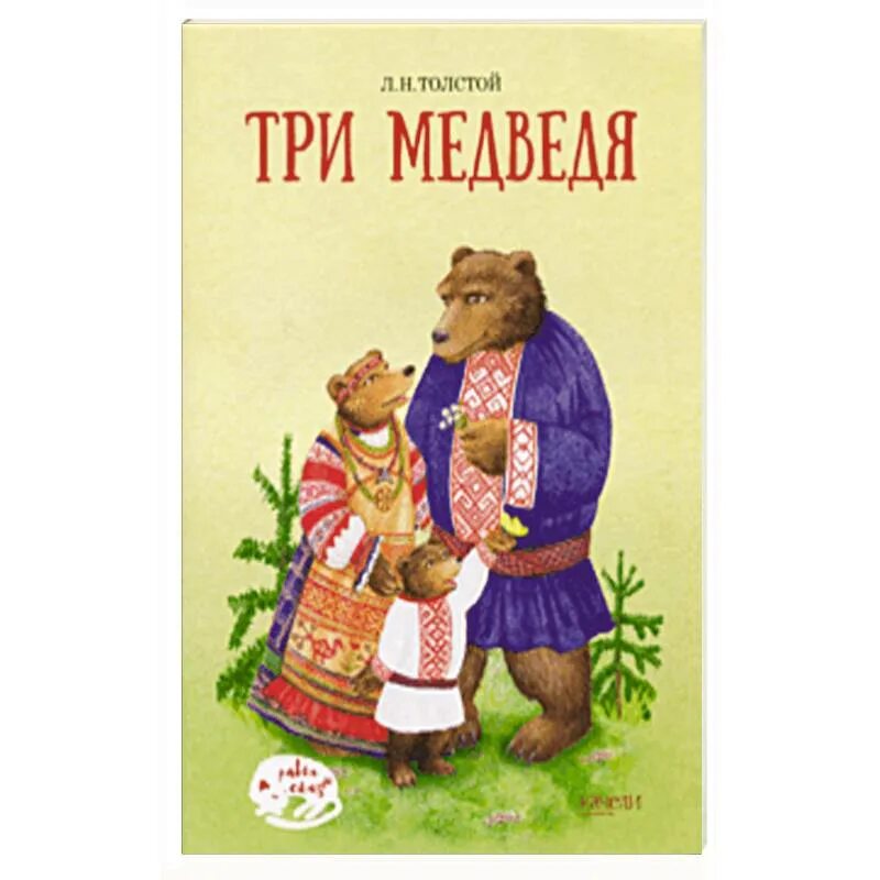 Книга три медведя толстого. Лев толстой "три медведя". Книга льва толстого три медведя. Толстой сказка три медведя. Н.