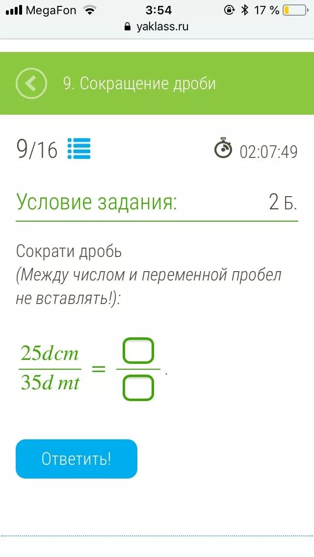 Сократить дробь 2 22. Сократить дробь между числом и переменной пробел не вставлять. Сократи дробь между числом и переменной пробел не вставь. Условие задания сократи дробь:. Сократить дробь между числом и переменной пробел не вставлять 6akm/33amt.