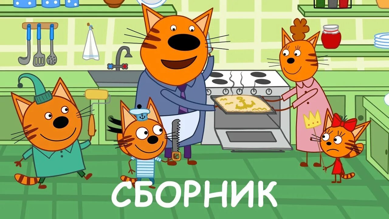 Три кота сборник для детей