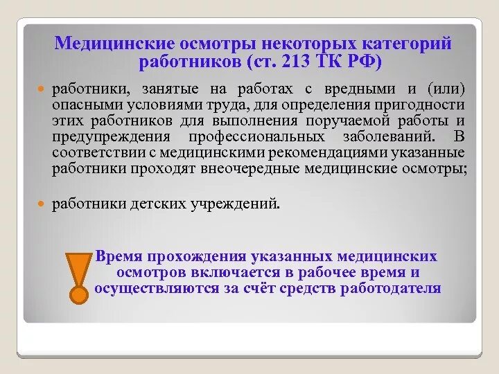 Трудовой кодекс рф медицинский осмотр. Медицинский осмотр при приеме на работу. Отстранение от работы. Медицинские осмотры некоторых категорий работников. Прохождение медосмотра за счет работодателя;.