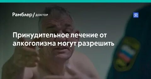 Сдать алкоголика