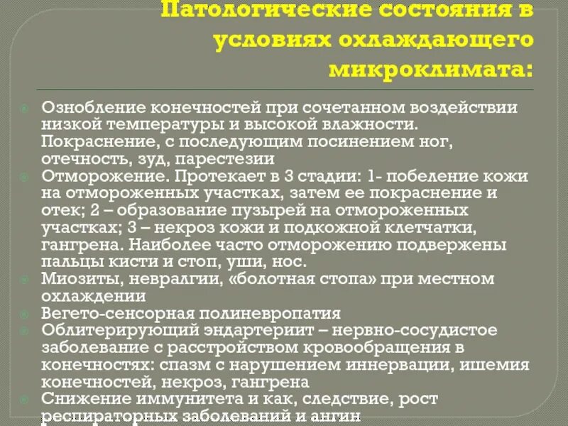 Патологические состояния в условиях охлаждающего микроклимата. Профессиональные заболевания при охлаждающем микроклимате.