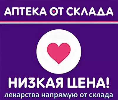 Аптека от склада через интернет. Аптека от склада. аптека от склада логотип. аптека от. аптека от склада интернет магазин.