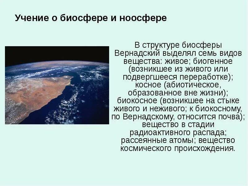 Как связаны биосфера и ноосфера по вернадскому. Учение о ноосфере. учение вернадского о биосфере и ноосфере. структура биосферы по вернадскому. вернадский вещества биосферы.
