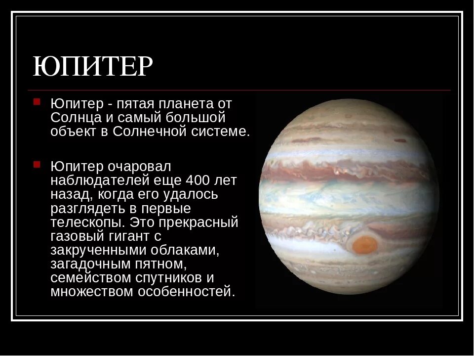 Планеты презентация 9 класс. Планеты солнечной системы Юпитер рассказ. Астрономия планеты гиганты Юпитер кратко. Юпитер описание для детей. Рассказ о Юпитере.