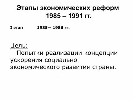 Социально экономическое развитие 1985 1991