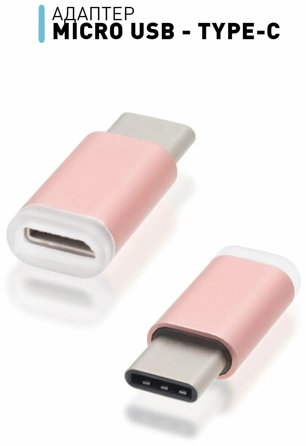 Купить переходник с type на микро usb. Адаптер таипси микроюсб. Переходник Micro USB на Type-c. Переходник микро USB на тайп си. Переходник с микро USB на Type c Samsung.