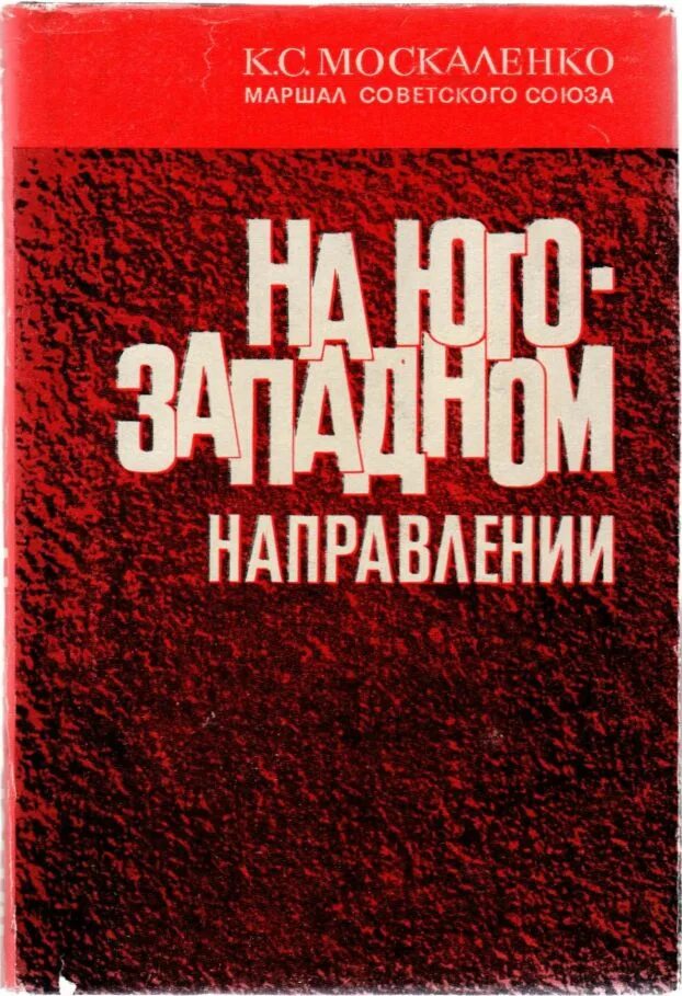 Книги ю москаленко. Москаленко на Юго-Западном направлении. На Юго Западном направлении книга. Москаленко воспоминания Командарма. Москаленко Маршал советского Союза.