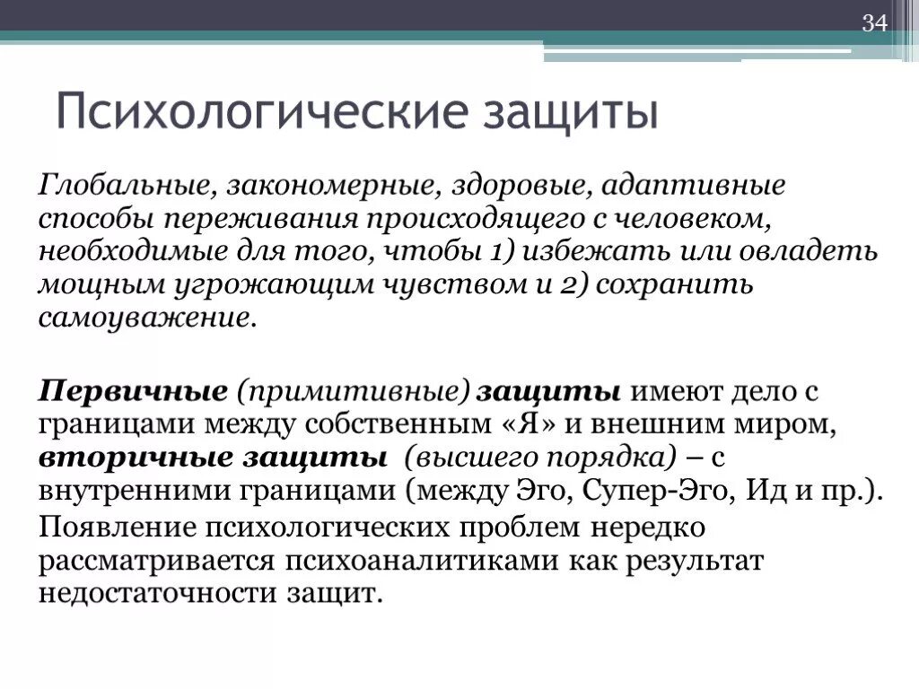 Психологические защиты методики. Психологическая защита. Примитивные защиты психики. Виды психологической защиты. Психологические защиты примитивные и высшие.